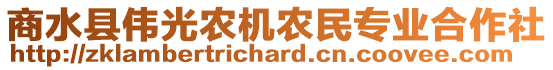 商水縣偉光農機農民專業(yè)合作社