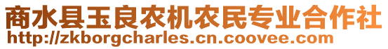 商水縣玉良農(nóng)機(jī)農(nóng)民專業(yè)合作社