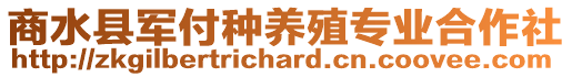 商水縣軍付種養(yǎng)殖專業(yè)合作社