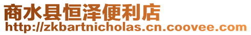 商水縣恒澤便利店