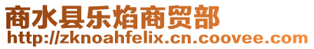 商水縣樂焰商貿部