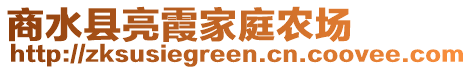 商水縣亮霞家庭農(nóng)場(chǎng)