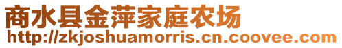 商水縣金萍家庭農(nóng)場(chǎng)