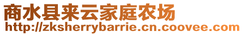 商水縣來云家庭農(nóng)場