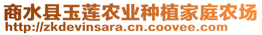 商水縣玉蓮農(nóng)業(yè)種植家庭農(nóng)場(chǎng)