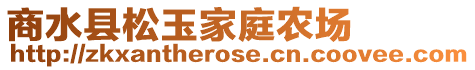 商水縣松玉家庭農(nóng)場(chǎng)