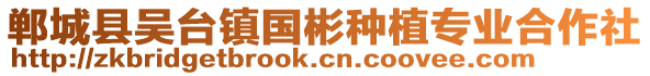 鄲城縣吳臺鎮(zhèn)國彬種植專業(yè)合作社