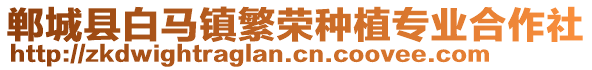 鄲城縣白馬鎮繁榮種植專業合作社
