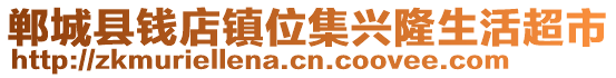 鄲城縣錢店鎮(zhèn)位集興隆生活超市