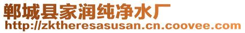 鄲城縣家潤純凈水廠