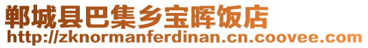 郸城县巴集乡宝晖饭店