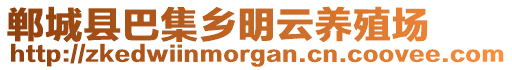 鄲城縣巴集鄉(xiāng)明云養(yǎng)殖場