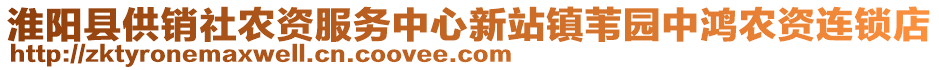 淮陽縣供銷社農(nóng)資服務(wù)中心新站鎮(zhèn)葦園中鴻農(nóng)資連鎖店