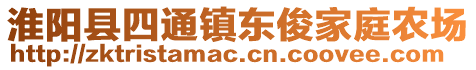 淮陽縣四通鎮(zhèn)東俊家庭農(nóng)場