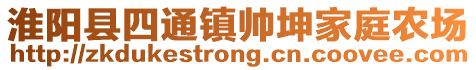 淮陽縣四通鎮(zhèn)帥坤家庭農(nóng)場(chǎng)