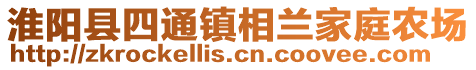 淮陽縣四通鎮(zhèn)相蘭家庭農(nóng)場