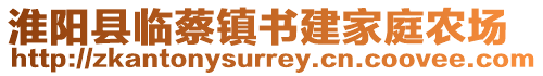 淮陽縣臨蔡鎮(zhèn)書建家庭農(nóng)場(chǎng)