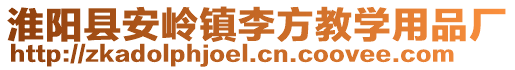 淮陽縣安嶺鎮李方教學用品廠