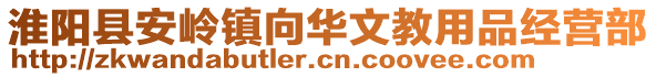 淮陽縣安嶺鎮(zhèn)向華文教用品經(jīng)營部