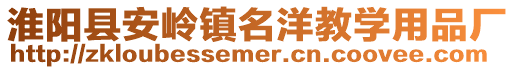 淮陽縣安嶺鎮名洋教學用品廠