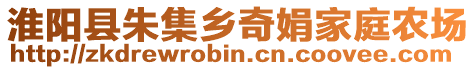 淮陽縣朱集鄉(xiāng)奇娟家庭農(nóng)場