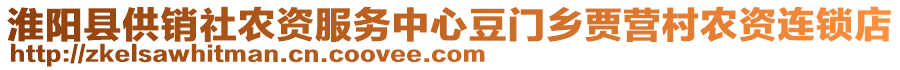 淮陽縣供銷社農(nóng)資服務中心豆門鄉(xiāng)賈營村農(nóng)資連鎖店