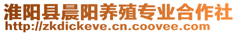 淮陽縣晨陽養(yǎng)殖專業(yè)合作社