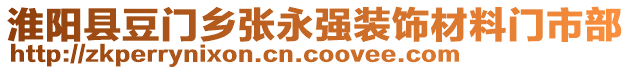 淮陽縣豆門鄉(xiāng)張永強(qiáng)裝飾材料門市部