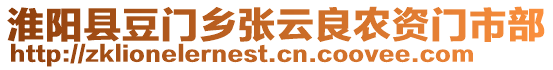 淮陽縣豆門鄉(xiāng)張?jiān)屏嫁r(nóng)資門市部