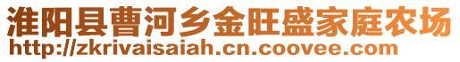 淮陽(yáng)縣曹河鄉(xiāng)金旺盛家庭農(nóng)場(chǎng)