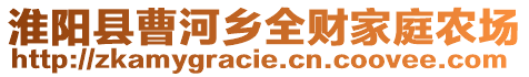 淮陽縣曹河鄉(xiāng)全財(cái)家庭農(nóng)場(chǎng)