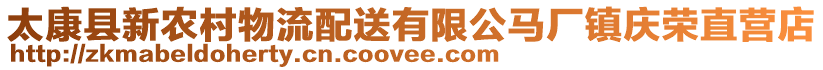 太康縣新農村物流配送有限公馬廠鎮慶榮直營店