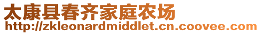 太康縣春齊家庭農場