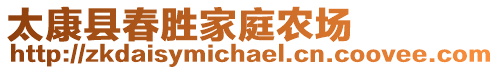 太康縣春勝家庭農(nóng)場(chǎng)