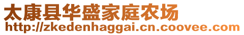 太康縣華盛家庭農(nóng)場(chǎng)