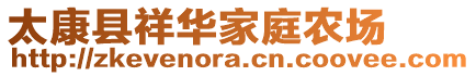 太康縣祥華家庭農場