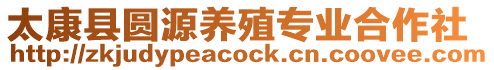 太康縣圓源養殖專業合作社