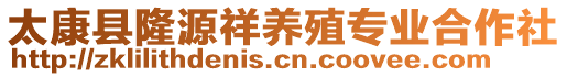 太康縣隆源祥養(yǎng)殖專業(yè)合作社