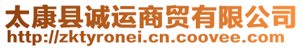 太康縣誠運商貿(mào)有限公司