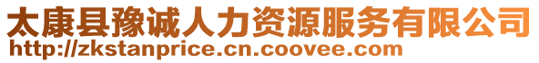 太康縣豫誠人力資源服務有限公司
