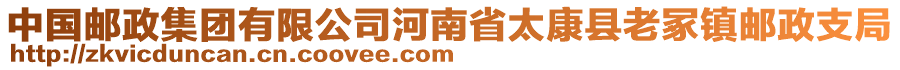 中国邮政集团有限公司河南省太康县老冢镇邮政支局