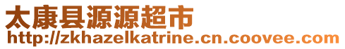 太康縣源源超市