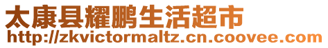 太康縣耀鵬生活超市