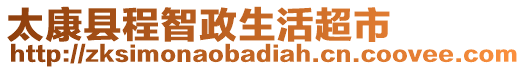 太康縣程智政生活超市