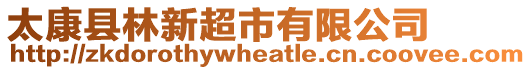 太康縣林新超市有限公司