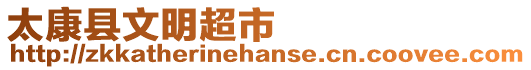 太康縣文明超市