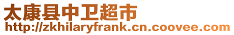 太康縣中衛超市