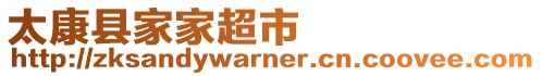 太康縣家家超市