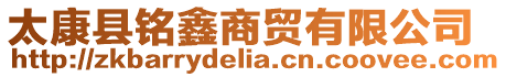 太康縣銘鑫商貿有限公司