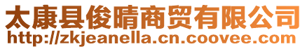 太康縣俊晴商貿有限公司
